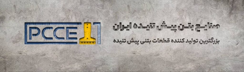 صنایع بتن پیش تنیده ایران