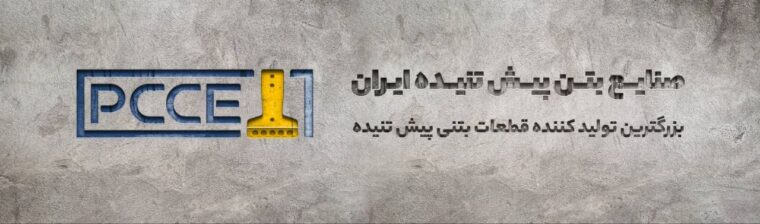 صنایع بتن پیش تنیده ایران