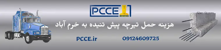 هزینه حمل تیرچه پیش تنیده به خرم آباد