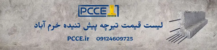 تیرچه پیش تنیده خرم آباد