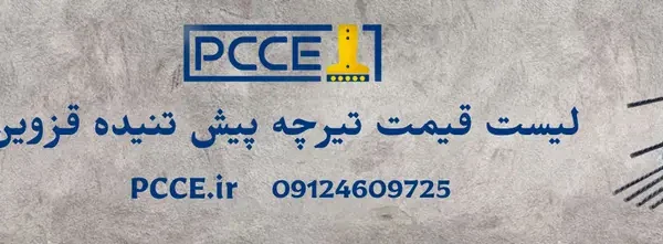 لیست قیمت تیرچه پیش تنیده قزوین