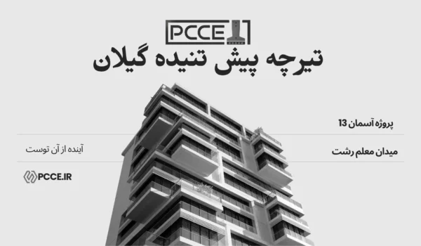 تیرچه پیش تنیده گیلان