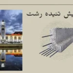 تیرچه پیش تنیده رشت
