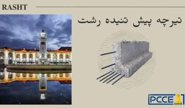 تیرچه پیش تنیده رشت