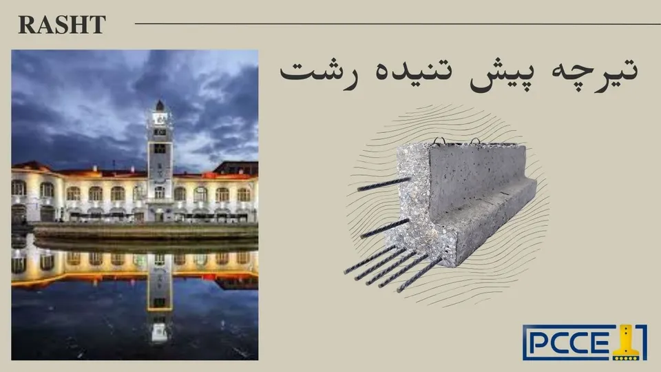 تیرچه پیش تنیده رشت
