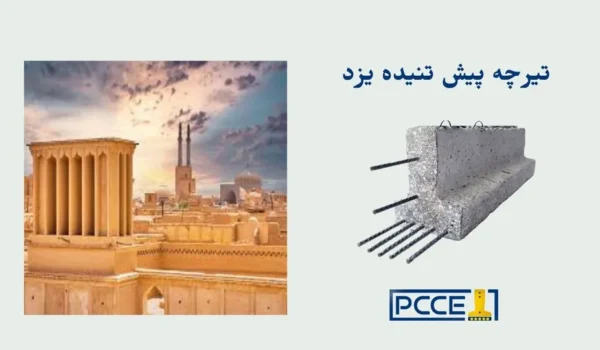 تیرچه پیش تنیده یزد قیمت تیرچه پیش تنیده یزد