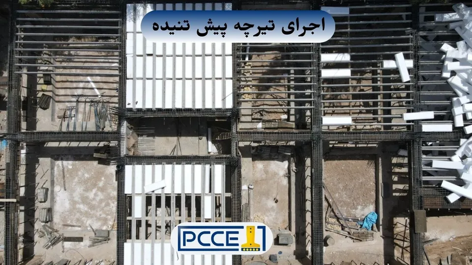 تصویر اجرا تیرچه پیش تنیده