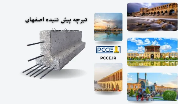 تیرچه پیش تنیده اصفهان قیمت تیرچه پیش تنیده اصفهان