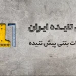 تیرچه پیش تنیده ایران