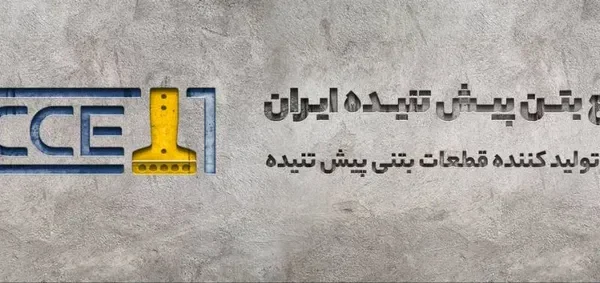تیرچه پیش تنیده ایران