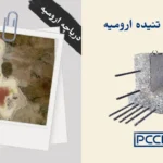 تیرچه پیش تنیده ارومیه