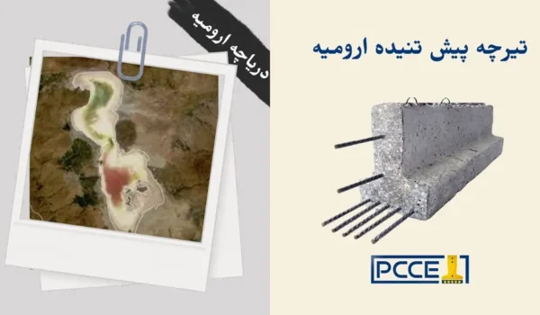 تیرچه پیش تنیده ارومیه