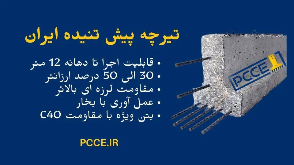 مقایسه تیرچه پیش تنیده ایران