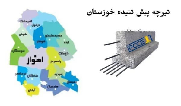 تیرچه پیش تنیده خوزستان