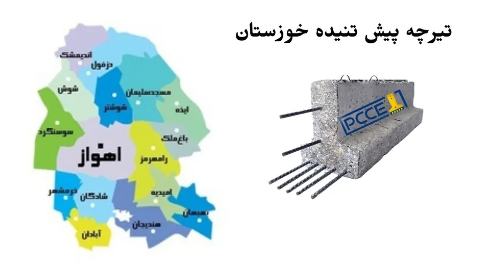 تیرچه پیش تنیده خوزستان