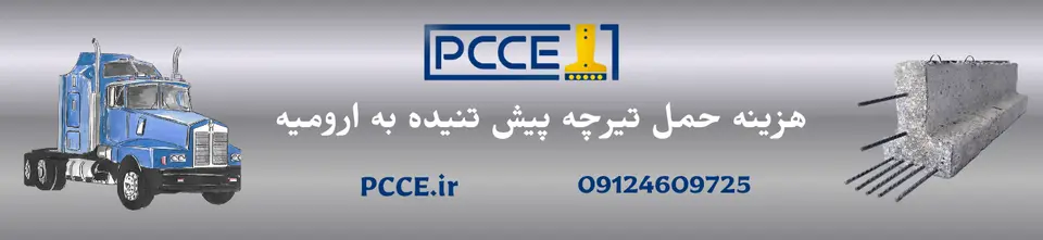 هزینه حمل تیرچه پیش تنیده ارومیه