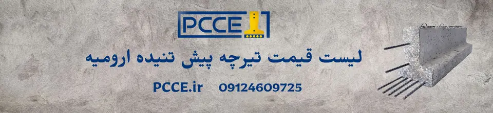 قیمت تیرچه پیش تنیده ارومیه