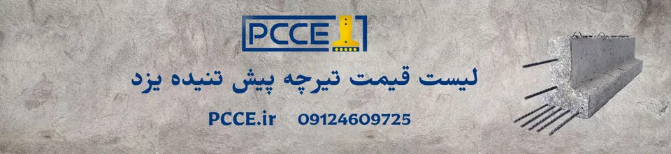 قیمت تیرچه پیش تنیده یزد