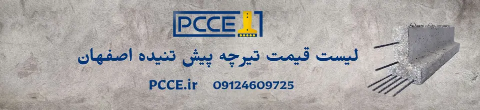 قیمت تیرچه پیش تنیده اصفهان