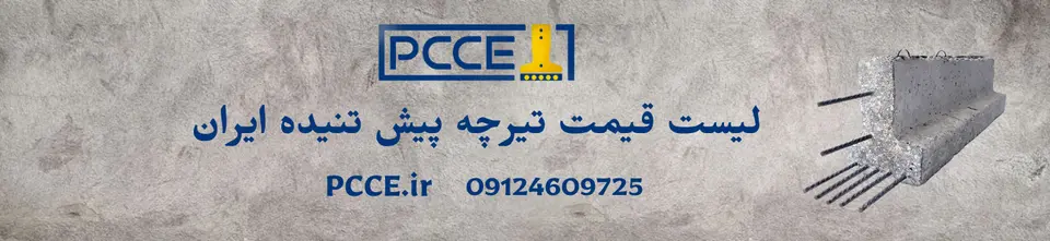 لیست قیمت تیرچه پیش تنیده ایران