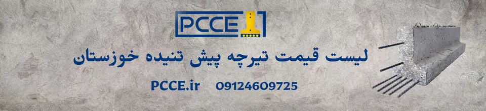 قیمت تیرچه پیش تنیده خوزستان