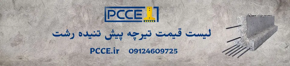 تیرچه پیش تنیده رشت قیمت تیرچه پیش تنیده رشت