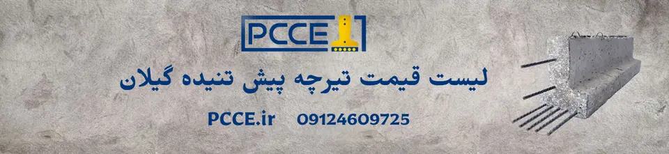 قیمت تیرچه پیش تنیده گیلان
