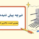 تیرچه پیش تنیده اهواز