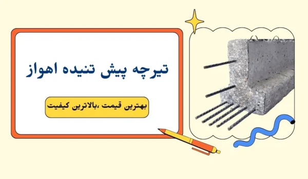 تیرچه پیش تنیده اهواز