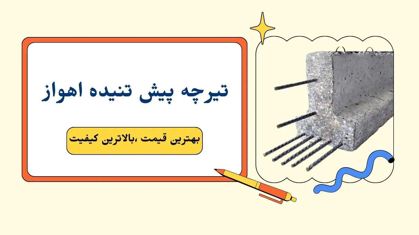 تیرچه پیش تنیده اهواز