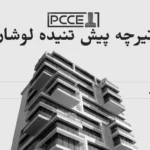 تیرچه پیش تنیده لوشان