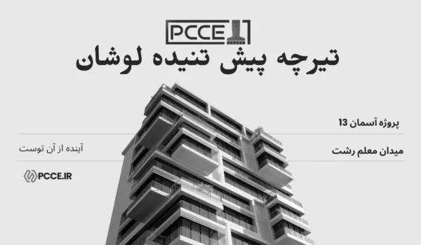 تیرچه پیش تنیده لوشان