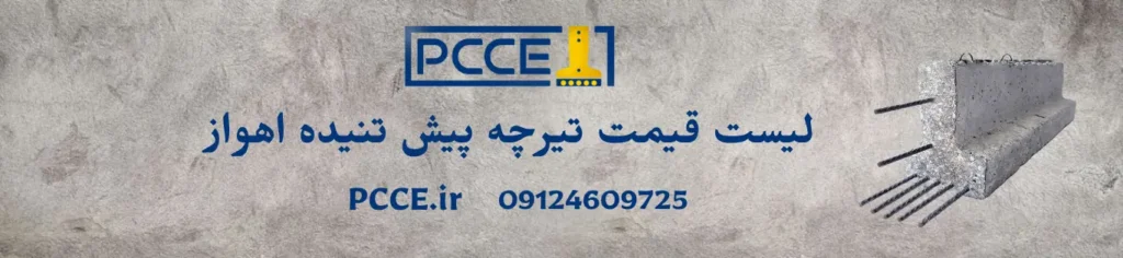 قیمت تیرچه پیش تنیده اهواز