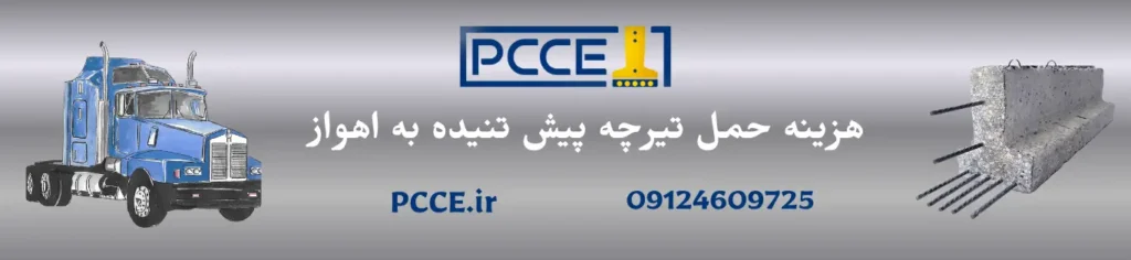 هزینه حمل تیرچه پیش تنیده اهواز