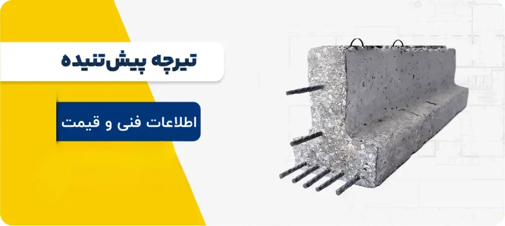 پیش تنیده