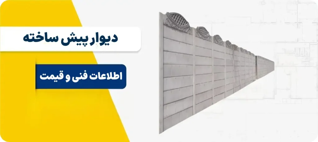 دیوار پیش ساخته
