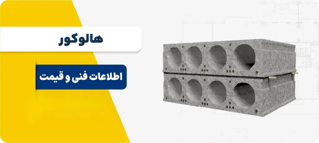 هالوکور سقف پیش ساخته